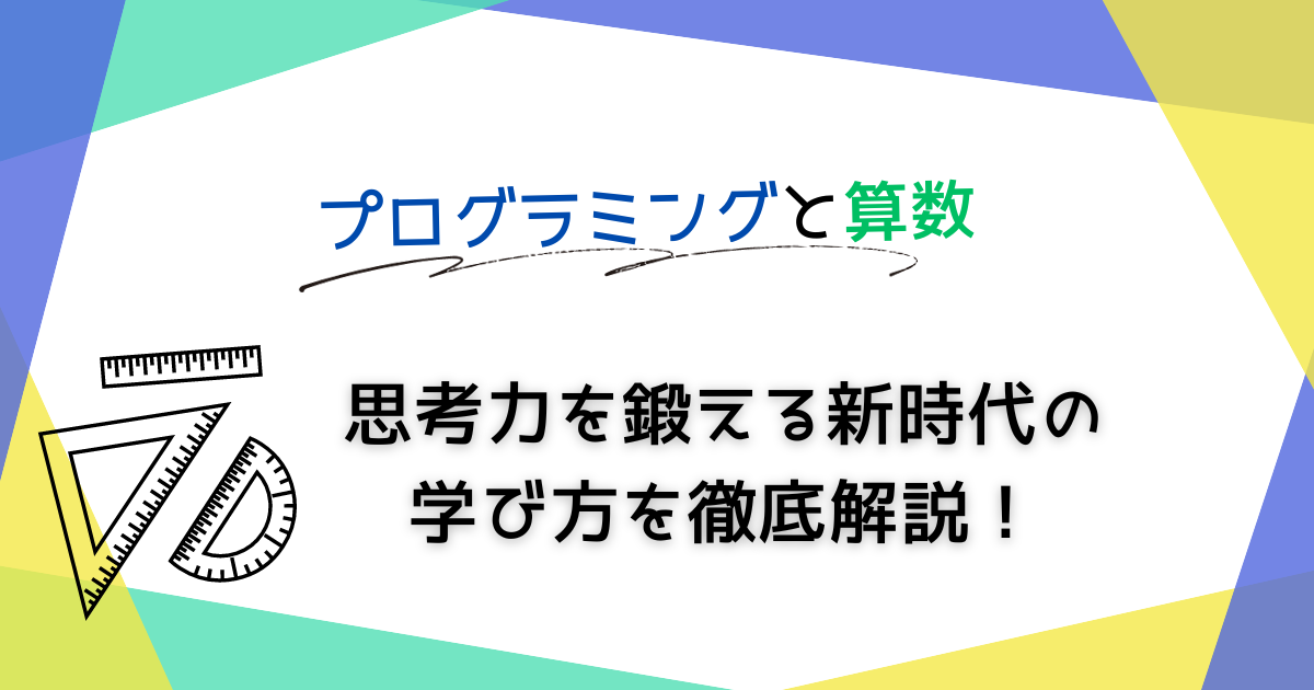 プログラミング　算数